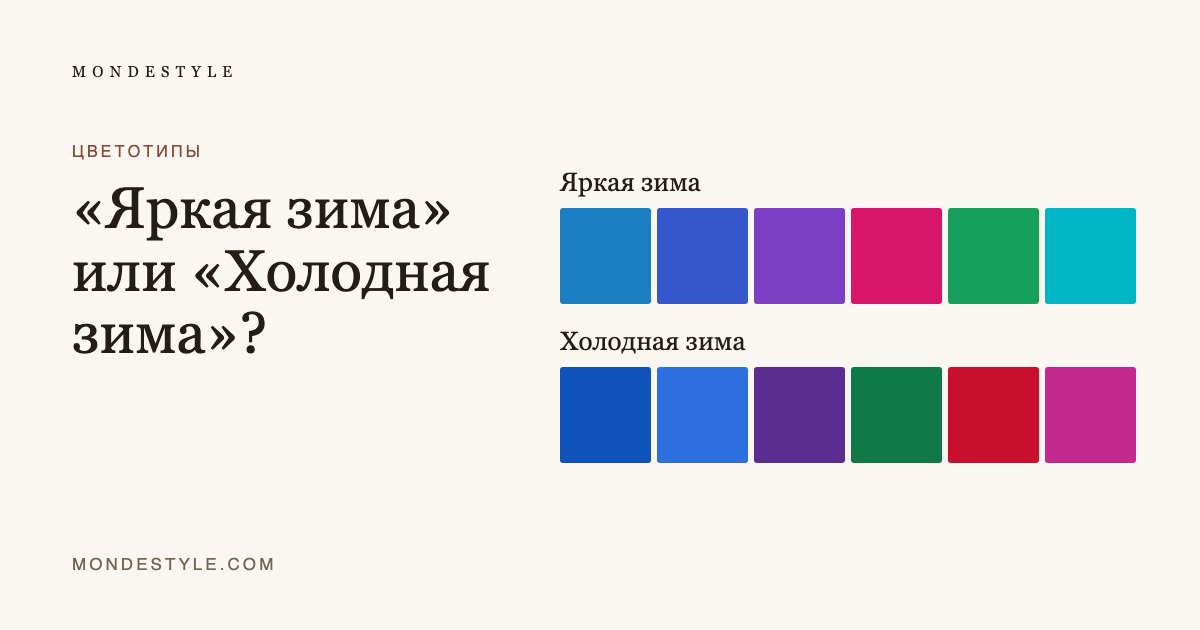 «Яркая зима» или «Холодная зима»?