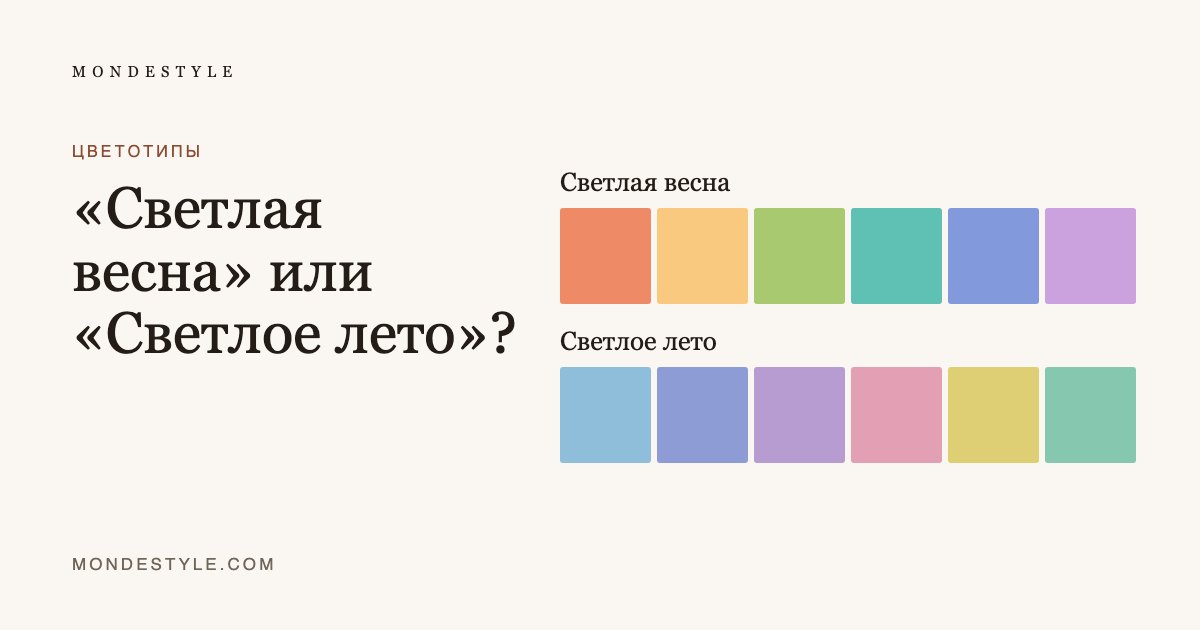 «Светлая весна» или «Светлое лето»?