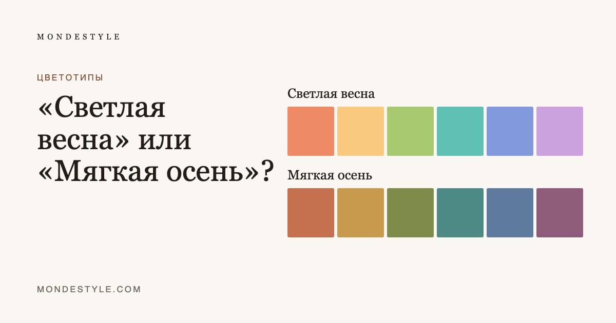 «Светлая весна» или «Мягкая осень»?