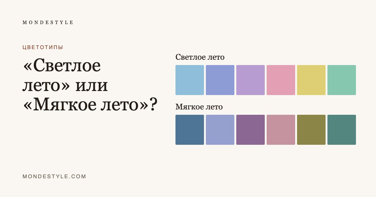 «Светлое лето» или «Мягкое лето»?