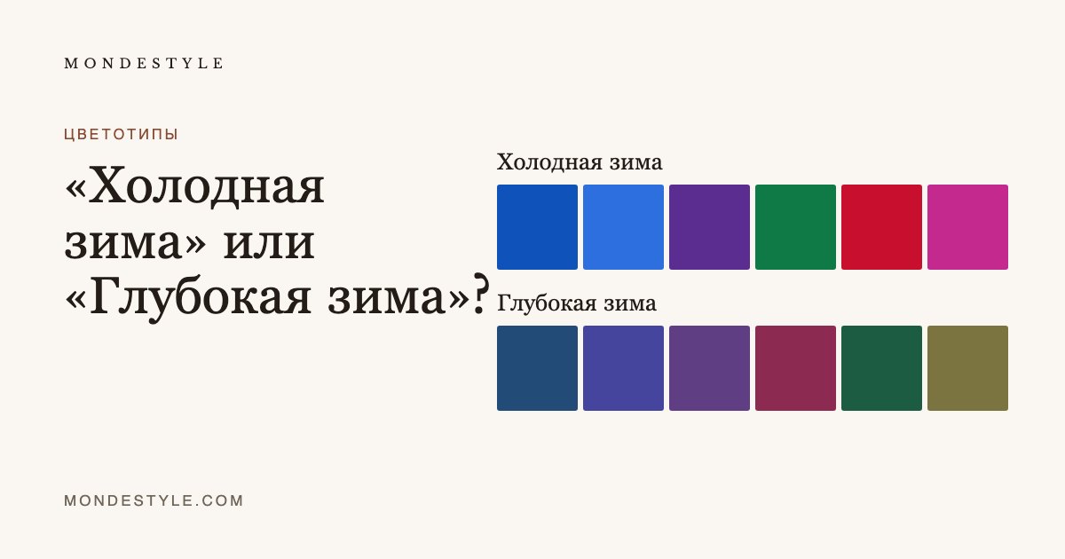 «Холодная зима» или «Глубокая зима»?