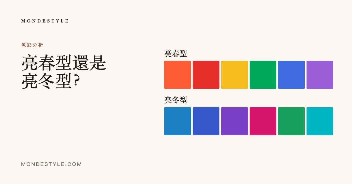 亮春型還是亮冬型？