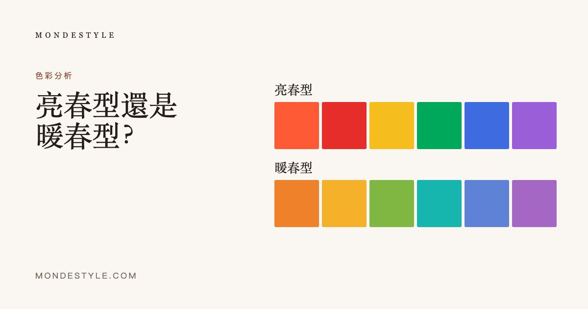 亮春型還是暖春型?