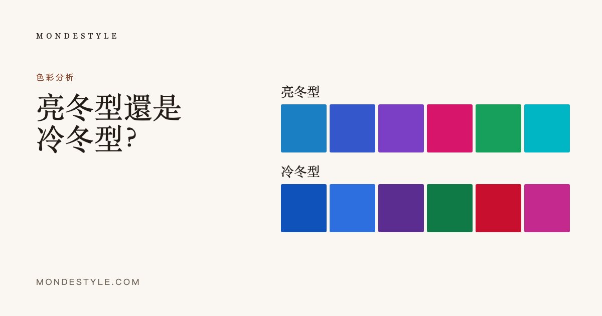 亮冬型還是冷冬型？