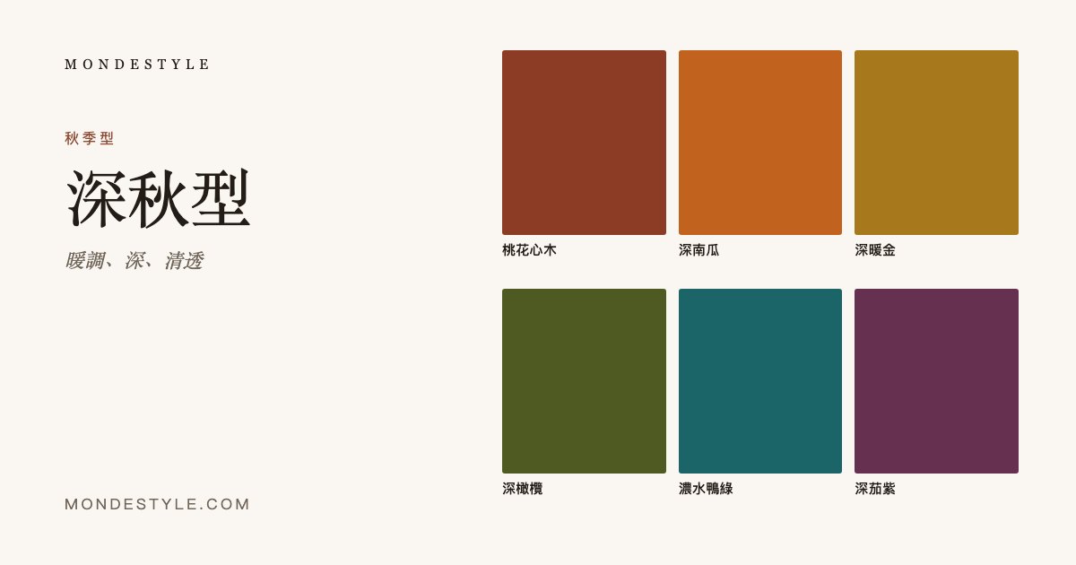 深秋型