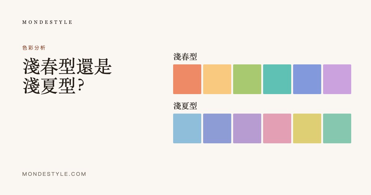 淺春型還是淺夏型？