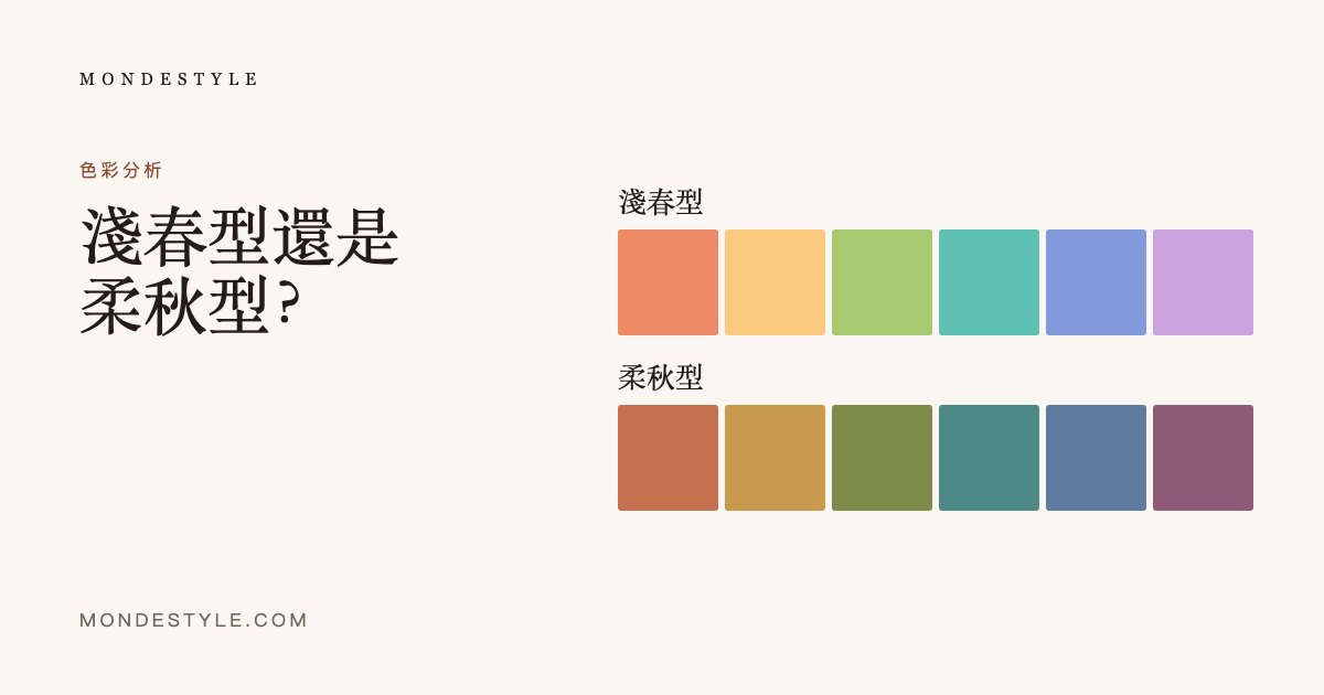 淺春型還是柔秋型？