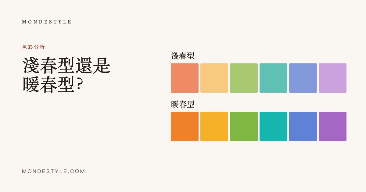 淺春型還是暖春型？