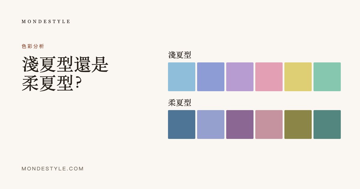 淺夏型還是柔夏型？