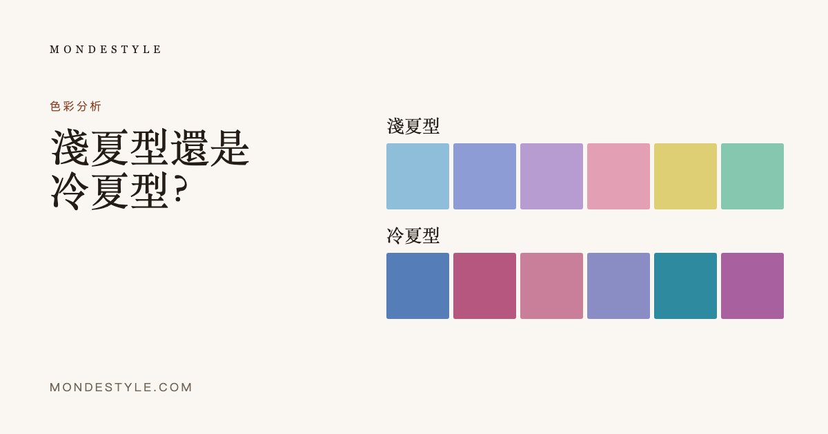 淺夏型還是冷夏型？