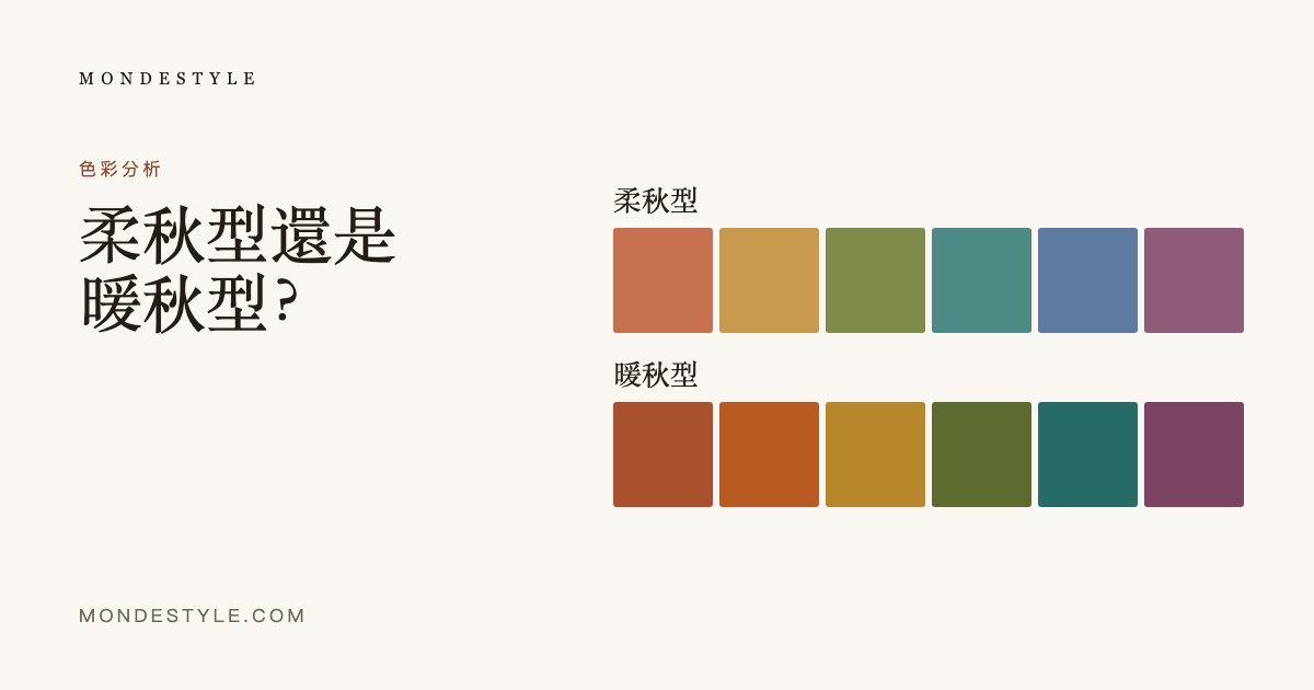 柔秋型還是暖秋型？