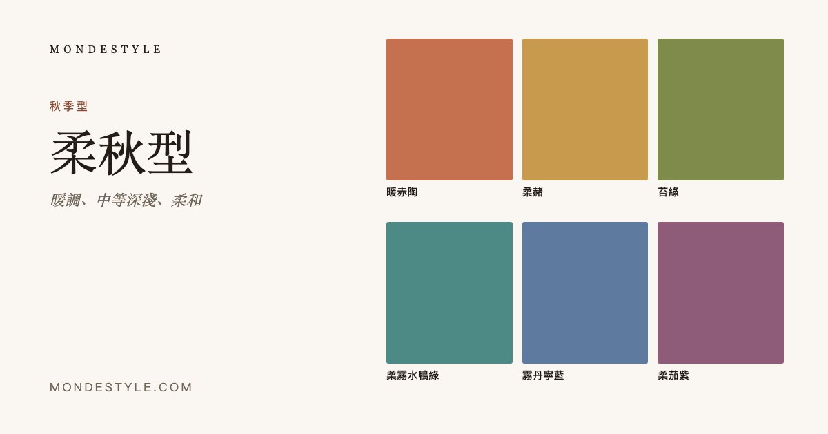 柔秋型
