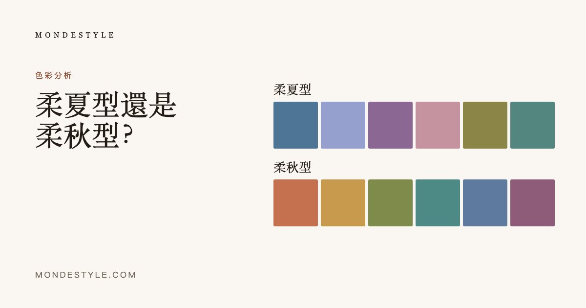柔夏型還是柔秋型？
