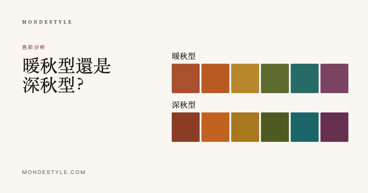 暖秋型還是深秋型？