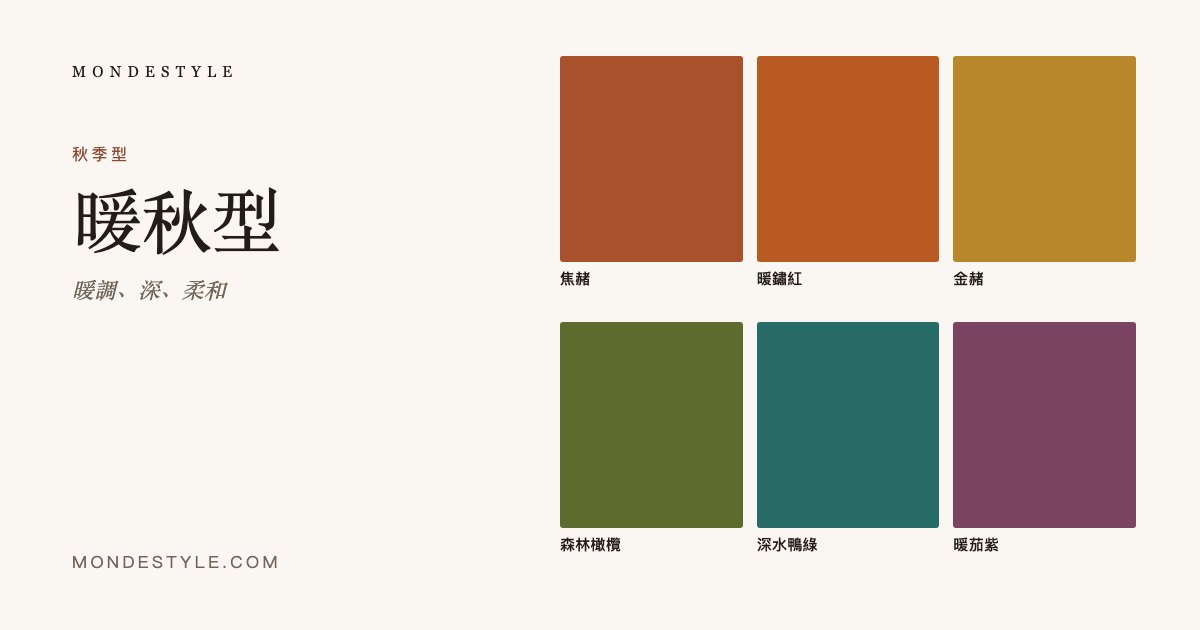 暖秋型