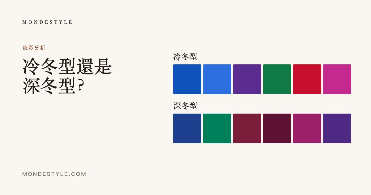 冷冬型還是深冬型?